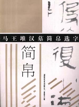 马王堆汉墓简帛选字