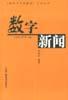 <新闻写作新教程>系列丛书---数字新闻