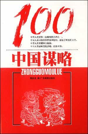中国谋略100