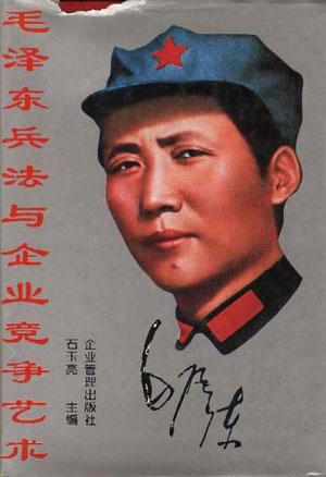 毛泽东兵法与企业竞争艺术