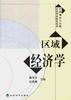 区域经济学