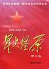 星火燎原(第七集)