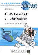 C程序设计（二级）辅导
