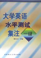 大学英语水平测试集注（一、二、三级）