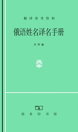 俄语姓名译名手册