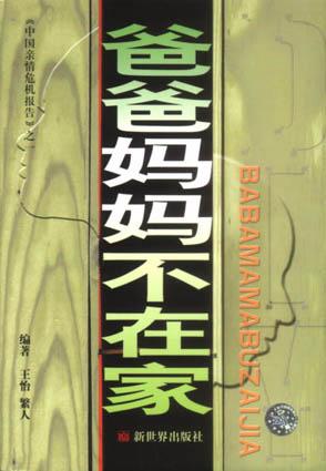 爸爸妈妈不在家