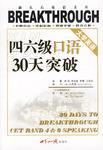 大学英语四六级口语30天突破