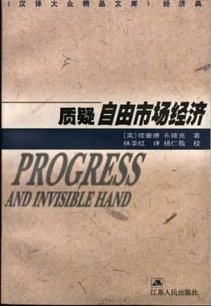 质疑自由市场经济