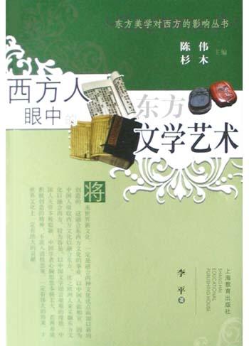西方人眼中的东方文学艺术