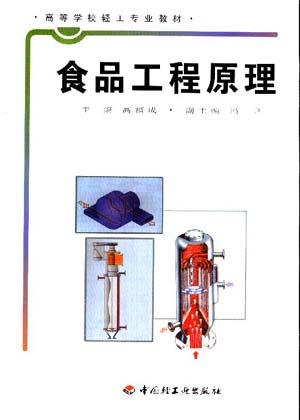 食品工程原理