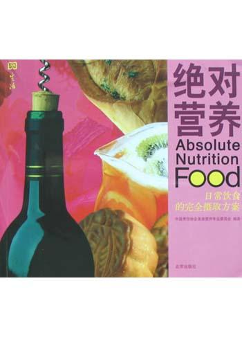 绝对营养