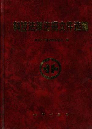 科技法律法规文件选编
