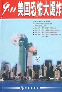 9.11美国恐怖大爆炸