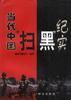 当代中国“扫黑”纪实