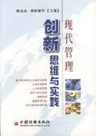 现代管理创新思维与实践