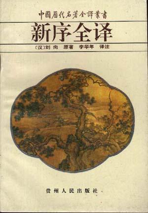 新序全译