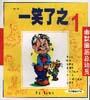 一笑了之（共三册）