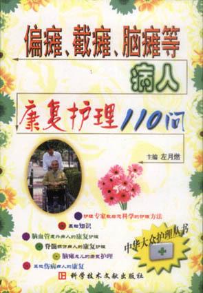 偏瘫、截瘫、脑瘫等病人康复护理110问
