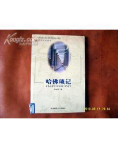 哈佛琐记