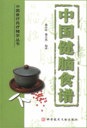 中国健脑食谱