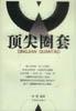 顶尖圈套