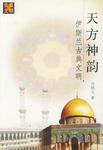 天方神韵