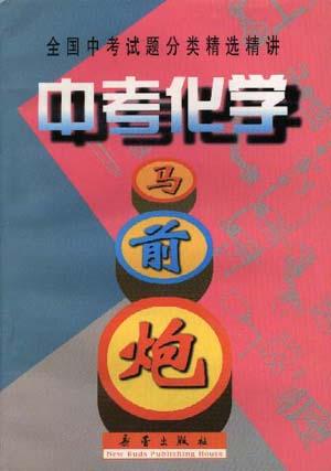 中考化学马前跑