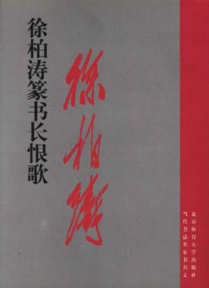 徐柏涛篆书《长恨歌》