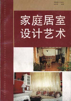 家庭居室设计艺术/实用美术技法丛书