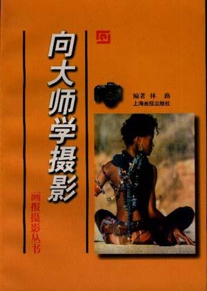 向大师学摄影