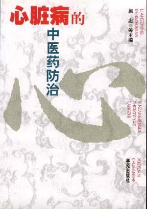 心脏病的中医药防治