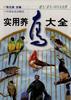 实用养鸟大全