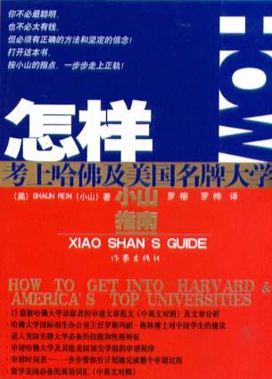 怎样考上哈佛及美国名牌大学