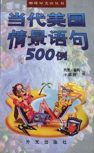 当代美国情景语句500例