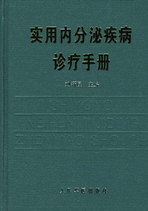 实用内分泌疾病诊疗手册