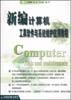 新编计算机工具软件与系统维护应用教程
