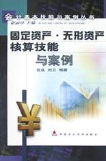 固定资产无形资产核算技能与案例