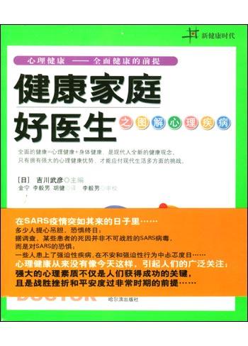 健康家庭好医生之图解心理疾病