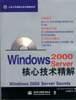 Windows 2000 Server核心技术精解
