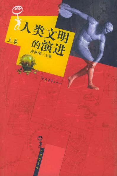 人类文明的演进（上下）