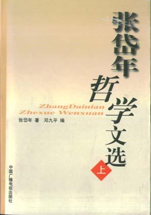 张岱年哲学文选（上下）