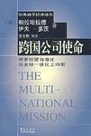 跨国公司使命-哈佛商学经典译丛