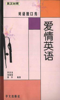 爱情英语