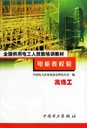 电能表校验(中级工)-全国供用电工人技能培训教材