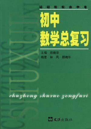 初中数学总复习