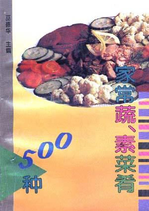 家常蔬、素菜肴500种