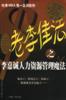 老李佳法：李嘉诚项目管理魔法