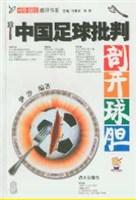 中国足球批判