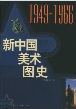 新中国美术图史