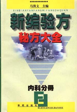 二十世纪中医药最佳处方内科卷